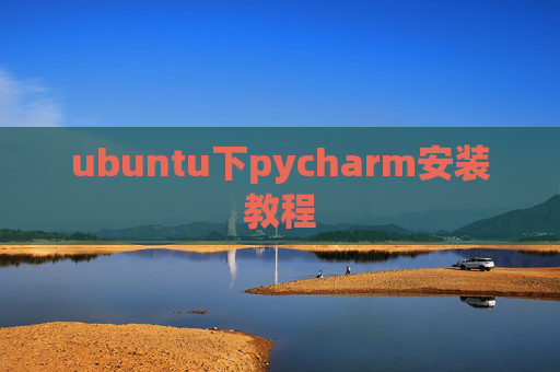 ubuntu下pycharm安装教程 ubuntu下pycharm安装教程